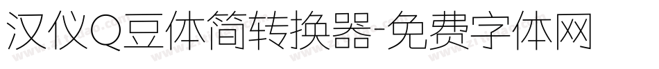 汉仪Q豆体简转换器字体转换