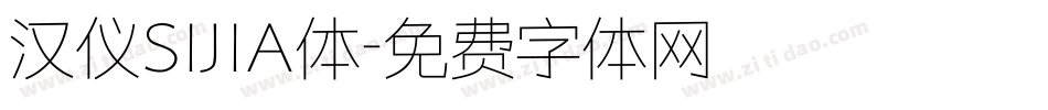汉仪SIJIA体字体转换