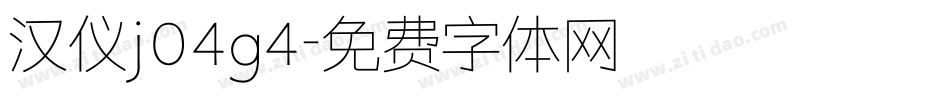 汉仪j04g4字体转换