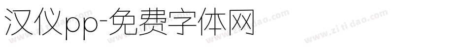 汉仪pp字体转换