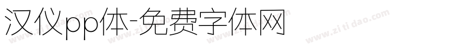 汉仪pp体字体转换