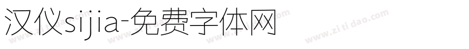 汉仪sijia字体转换