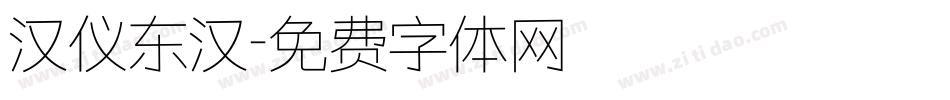 汉仪东汉字体转换