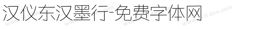 汉仪东汉墨行字体转换