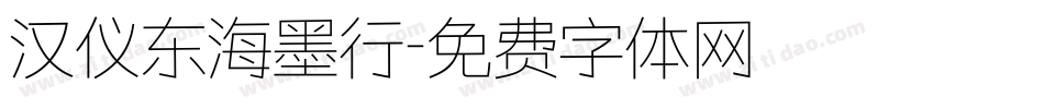 汉仪东海墨行字体转换