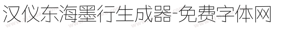汉仪东海墨行生成器字体转换
