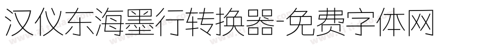 汉仪东海墨行转换器字体转换