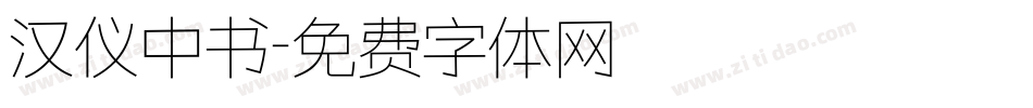 汉仪中书字体转换