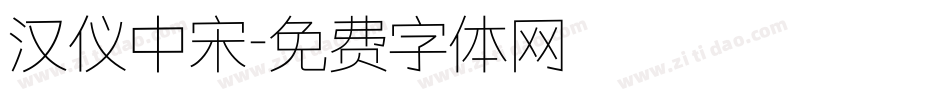 汉仪中宋字体转换