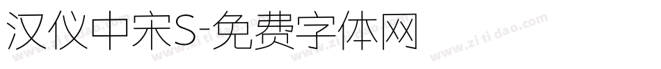 汉仪中宋S字体转换