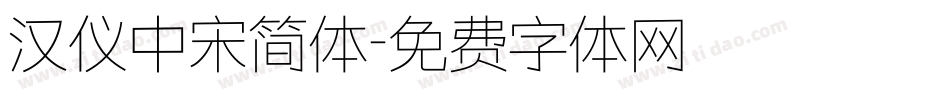 汉仪中宋简体字体转换