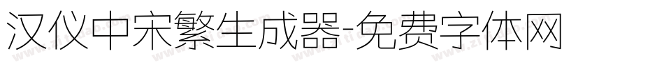 汉仪中宋繁生成器字体转换