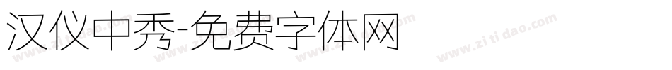 汉仪中秀字体转换