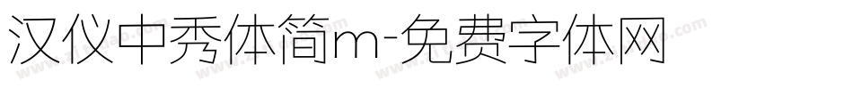 汉仪中秀体简m字体转换