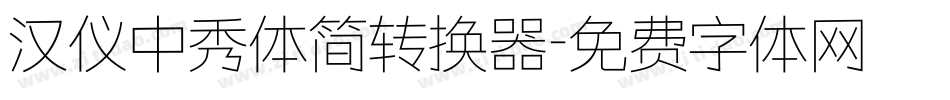 汉仪中秀体简转换器字体转换