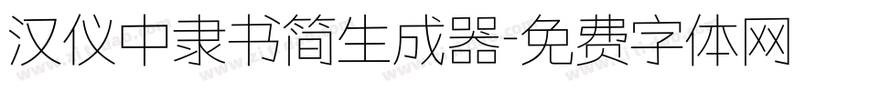汉仪中隶书简生成器字体转换