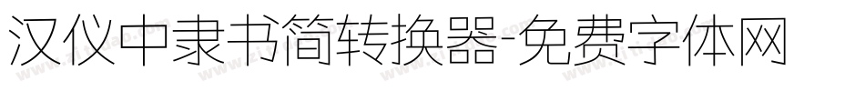 汉仪中隶书简转换器字体转换