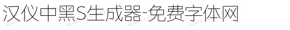 汉仪中黑S生成器字体转换