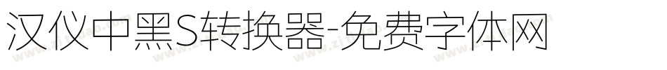 汉仪中黑S转换器字体转换