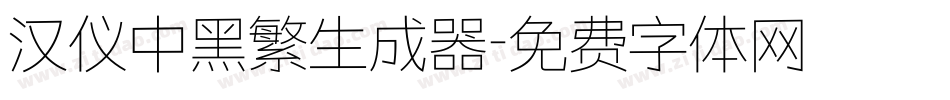 汉仪中黑繁生成器字体转换