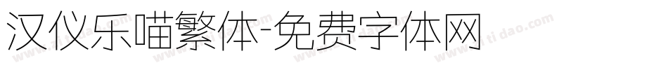 汉仪乐喵繁体字体转换