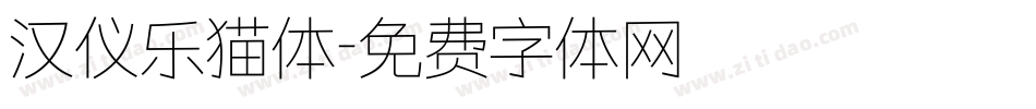 汉仪乐猫体字体转换