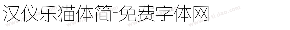 汉仪乐猫体简字体转换
