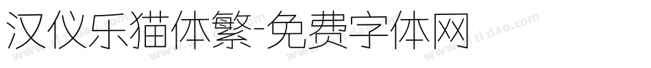 汉仪乐猫体繁字体转换