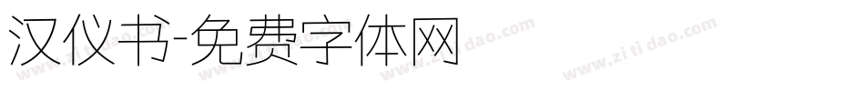 汉仪书字体转换