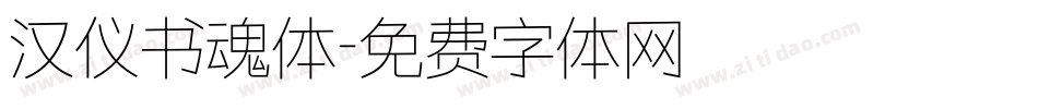 汉仪书魂体字体转换