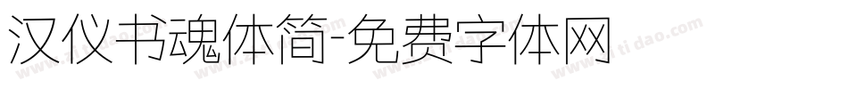 汉仪书魂体简字体转换