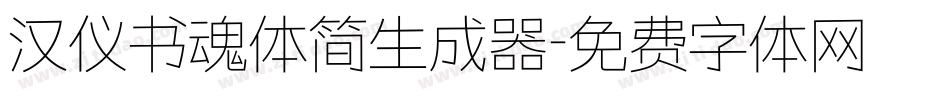 汉仪书魂体简生成器字体转换