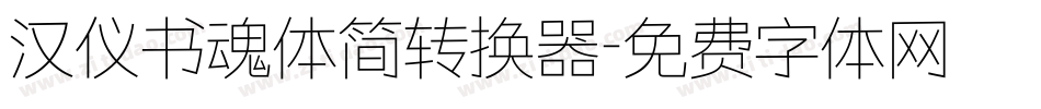 汉仪书魂体简转换器字体转换