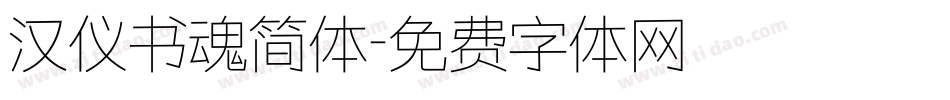 汉仪书魂简体字体转换