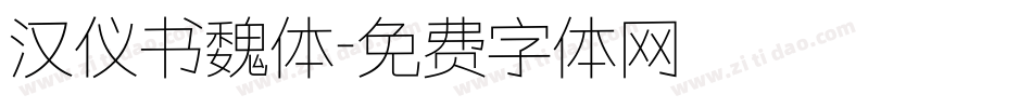 汉仪书魏体字体转换