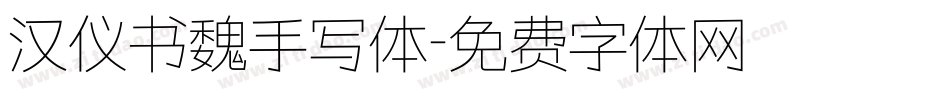 汉仪书魏手写体字体转换