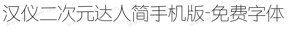 汉仪二次元达人简手机版字体转换