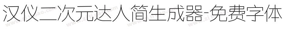 汉仪二次元达人简生成器字体转换