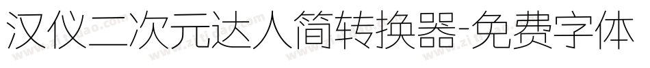 汉仪二次元达人简转换器字体转换