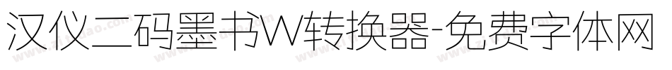 汉仪二码墨书W转换器字体转换