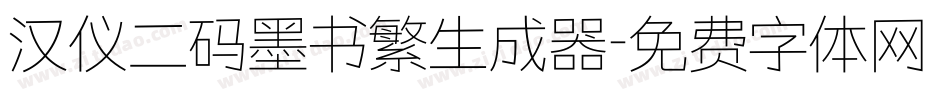 汉仪二码墨书繁生成器字体转换