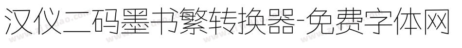 汉仪二码墨书繁转换器字体转换