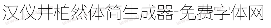 汉仪井柏然体简生成器字体转换