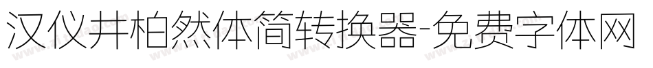 汉仪井柏然体简转换器字体转换