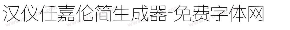 汉仪任嘉伦简生成器字体转换