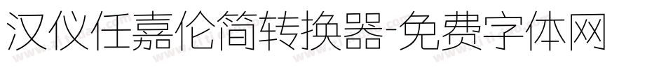 汉仪任嘉伦简转换器字体转换