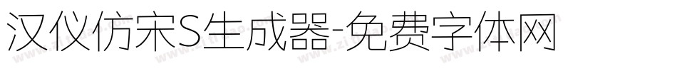 汉仪仿宋S生成器字体转换