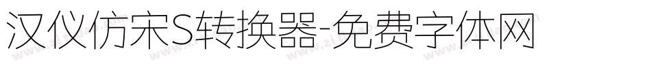 汉仪仿宋S转换器字体转换