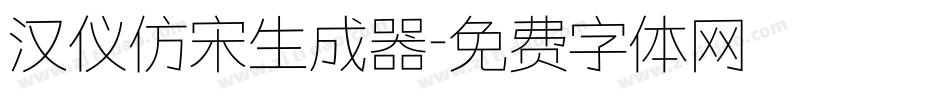 汉仪仿宋生成器字体转换