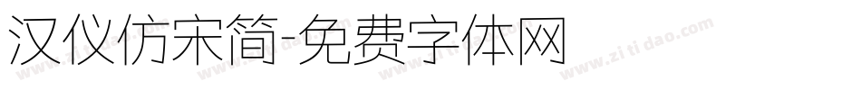 汉仪仿宋简字体转换